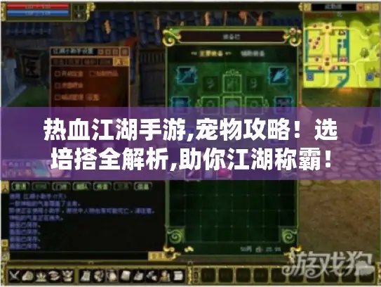 热血江湖手游,宠物攻略！选培搭全解析,助你江湖称霸！