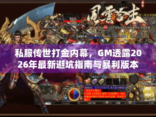 私服传世打金内幕，GM透露2026年最新避坑指南与暴利版本