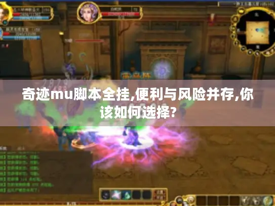 奇迹mu脚本全挂,便利与风险并存,你该如何选择?