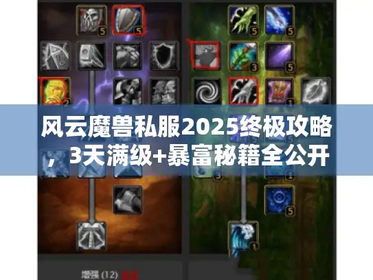 风云魔兽私服2025终极攻略，3天满级+暴富秘籍全公开