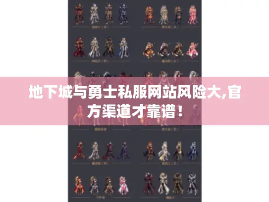 地下城与勇士私服网站风险大,官方渠道才靠谱！