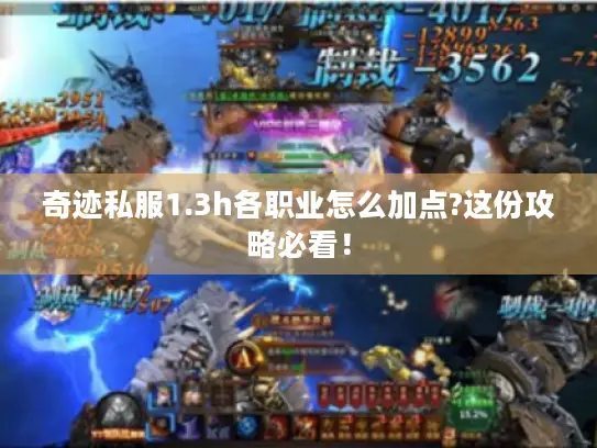 奇迹私服1.3h各职业怎么加点?这份攻略必看！