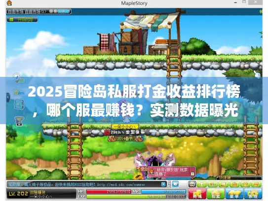 2025冒险岛私服打金收益排行榜，哪个服最赚钱？实测数据曝光