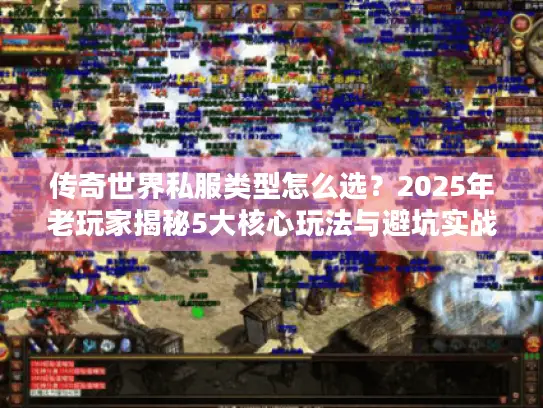 传奇世界私服类型怎么选？2025年老玩家揭秘5大核心玩法与避坑实战手册
