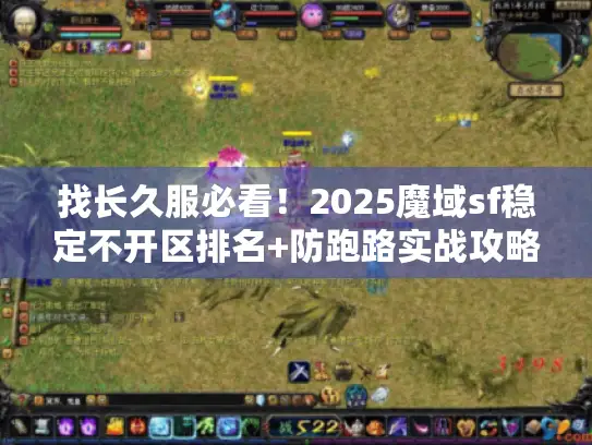 找长久服必看！2025魔域sf稳定不开区排名+防跑路实战攻略