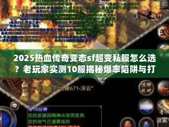 2025热血传奇变态sf超变私服怎么选？老玩家实测10服揭秘爆率陷阱与打金真相