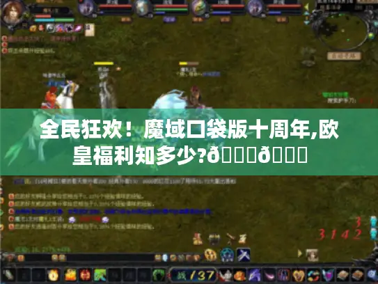 全民狂欢！魔域口袋版十周年,欧皇福利知多少?🎉🎁
