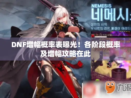 DNF增幅概率表曝光!各阶段概率及增幅攻略在此 DNF增幅概率表曝光!各阶段概率及增幅攻略在此