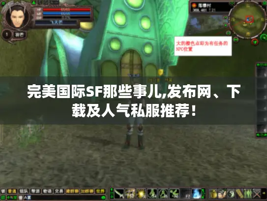 完美国际SF那些事儿,发布网、下载及人气私服推荐！
