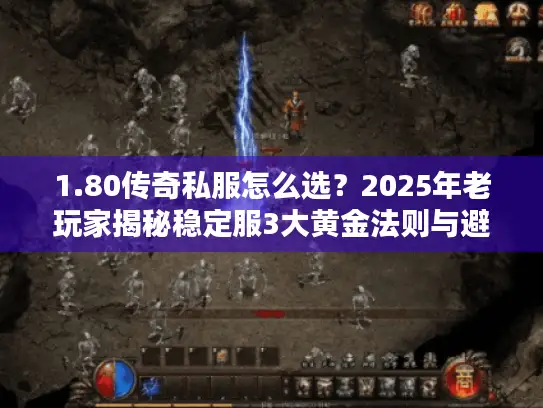 1.80传奇私服怎么选？2025年老玩家揭秘稳定服3大黄金法则与避坑实战