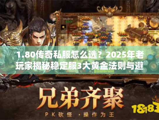 1.80传奇私服怎么选？2025年老玩家揭秘稳定服3大黄金法则与避坑实战