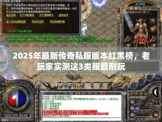 2025年最新传奇私服版本红黑榜,老玩家实测这3类服最耐玩 2025年最新传奇私服版本红黑榜,老玩家实测这3类服最耐玩