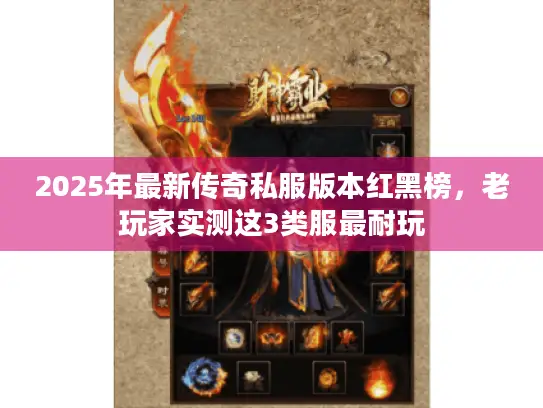 2025年最新传奇私服版本红黑榜,老玩家实测这3类服最耐玩 2025年最新传奇私服版本红黑榜,老玩家实测这3类服最耐玩