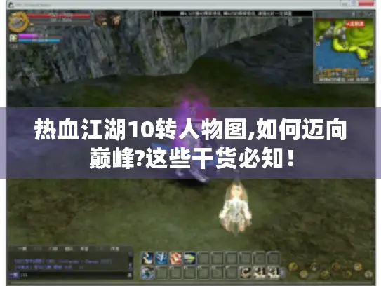 热血江湖10转人物图,如何迈向巅峰?这些干货必知！