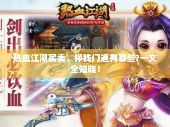 热血江湖买卖、挣钱门道有哪些?一文全知晓！