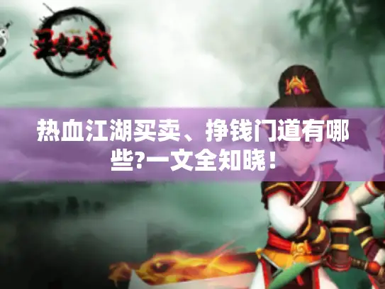 热血江湖买卖、挣钱门道有哪些?一文全知晓！