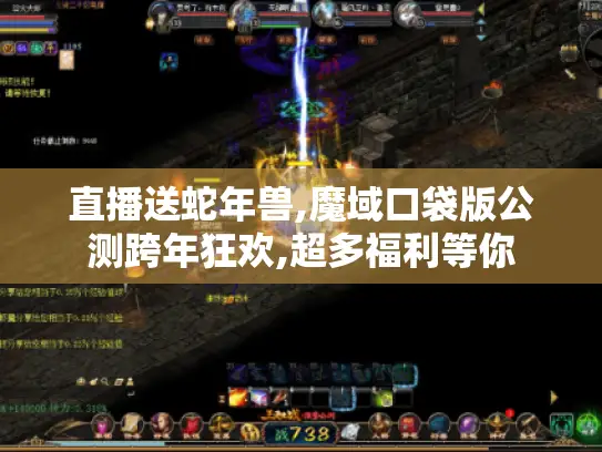 直播送蛇年兽,魔域口袋版公测跨年狂欢,超多福利等你