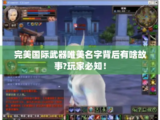 完美国际武器唯美名字背后有啥故事?玩家必知！