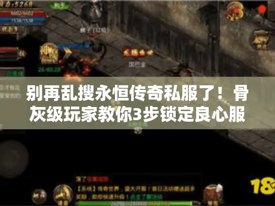 别再乱搜永恒传奇私服了!骨灰级玩家教你3步锁定良心服 别再乱搜永恒传奇私服了!骨灰级玩家教你3步锁定良心服