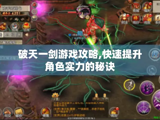 破天一剑游戏攻略,快速提升角色实力的秘诀 破天一剑游戏攻略,快速提升角色实力的秘诀