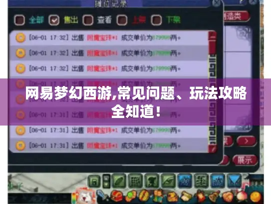 网易梦幻西游,常见问题、玩法攻略全知道！