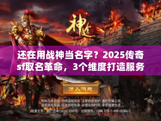 还在用战神当名字？2025传奇sf取名革命，3个维度打造服务器唯一ID