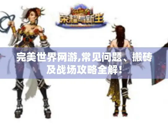 完美世界网游,常见问题、搬砖及战场攻略全解! 完美世界网游,常见问题、搬砖及战场攻略全解!