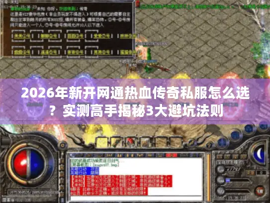2026年新开网通热血传奇私服怎么选？实测高手揭秘3大避坑法则
