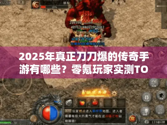 2025年真正刀刀爆的传奇手游有哪些？零氪玩家实测TOP5榜单