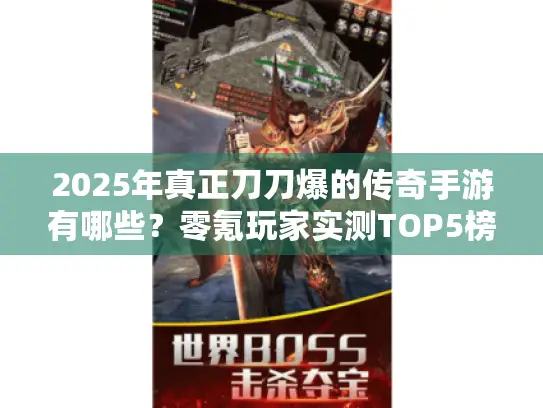 2025年真正刀刀爆的传奇手游有哪些？零氪玩家实测TOP5榜单