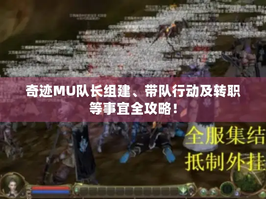 奇迹MU队长组建、带队行动及转职等事宜全攻略! 奇迹MU队长组建、带队行动及转职等事宜全攻略!