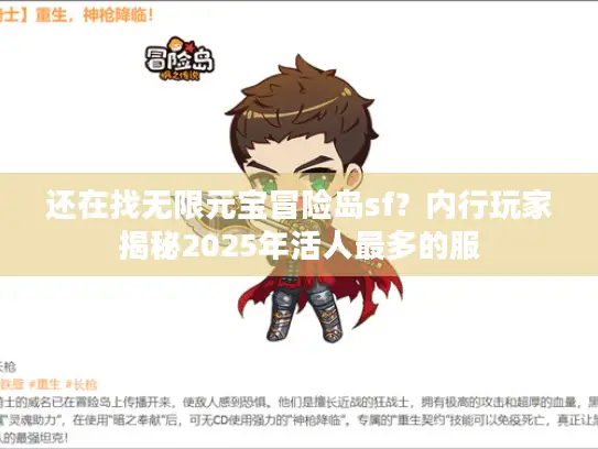 还在找无限元宝冒险岛sf？内行玩家揭秘2025年活人最多的服