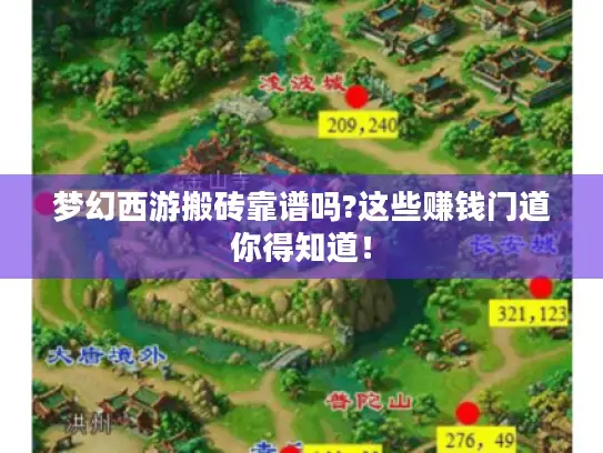 梦幻西游搬砖靠谱吗?这些赚钱门道你得知道！