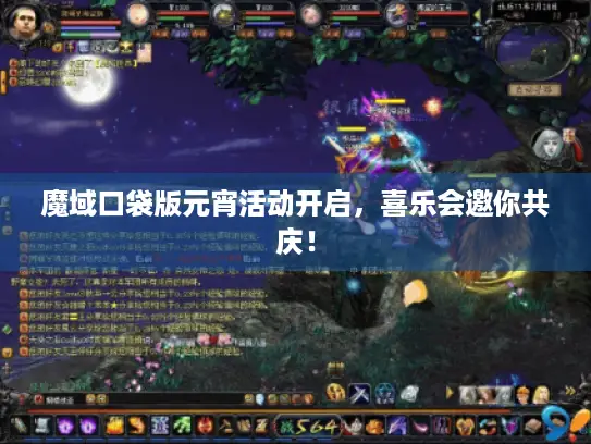 魔域口袋版元宵活动开启，喜乐会邀你共庆！