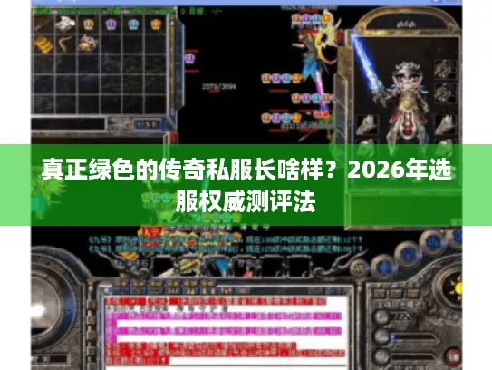 真正绿色的传奇私服长啥样？2026年选服权威测评法