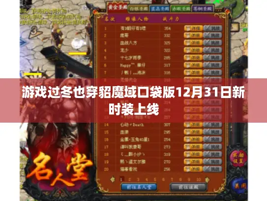 游戏过冬也穿貂魔域口袋版12月31日新时装上线