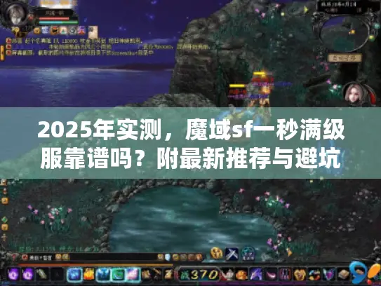 2025年实测，魔域sf一秒满级服靠谱吗？附最新推荐与避坑指南