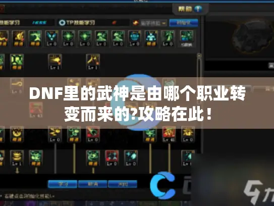 DNF里的武神是由哪个职业转变而来的?攻略在此！
