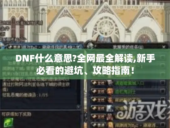 DNF什么意思?全网最全解读,新手必看的避坑、攻略指南! DNF什么意思?全网最全解读,新手必看的避坑、攻略指南!