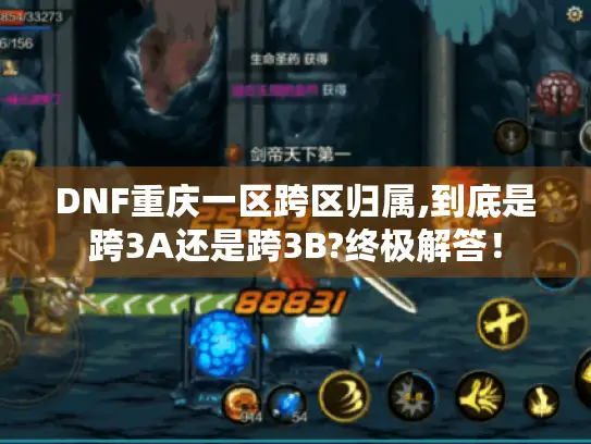 DNF重庆一区跨区归属,到底是跨3A还是跨3B?终极解答! DNF重庆一区跨区归属,到底是跨3A还是跨3B?终极解答!