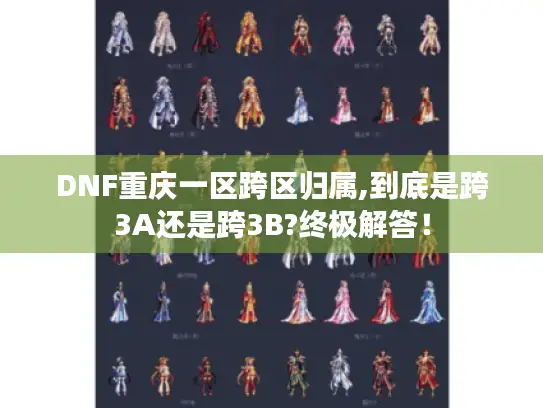 DNF重庆一区跨区归属,到底是跨3A还是跨3B?终极解答! DNF重庆一区跨区归属,到底是跨3A还是跨3B?终极解答!