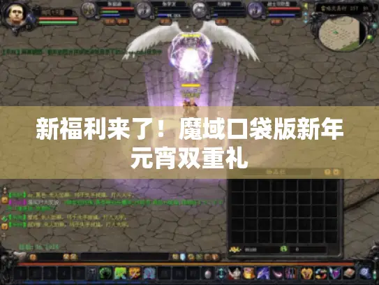 新福利来了！魔域口袋版新年元宵双重礼