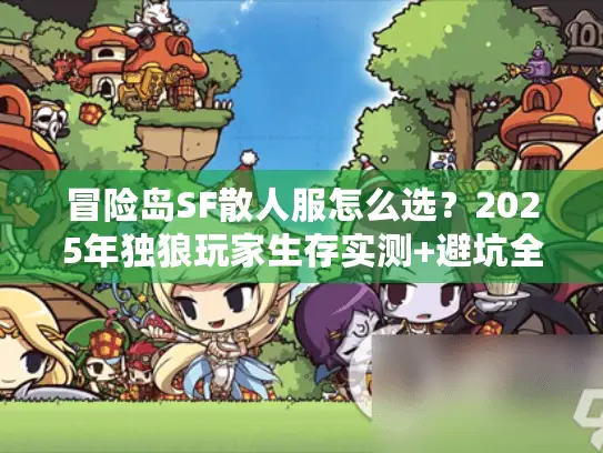 冒险岛SF散人服怎么选？2025年独狼玩家生存实测+避坑全攻略