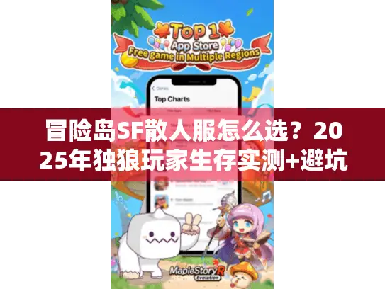 冒险岛SF散人服怎么选？2025年独狼玩家生存实测+避坑全攻略