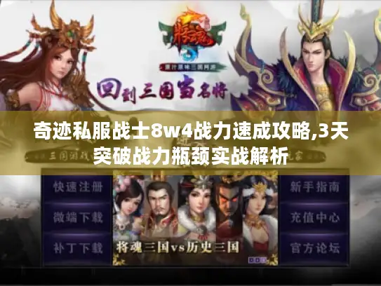 奇迹私服战士8w4战力速成攻略,3天突破战力瓶颈实战解析