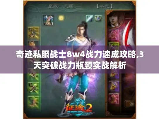 奇迹私服战士8w4战力速成攻略,3天突破战力瓶颈实战解析
