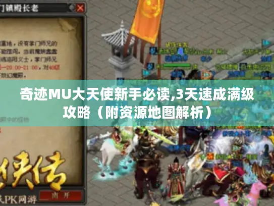 奇迹MU大天使新手必读,3天速成满级攻略(附资源地图解析) 奇迹MU大天使新手必读,3天速成满级攻略(附资源地图解析)