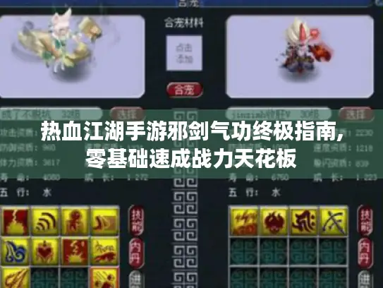 热血江湖手游邪剑气功终极指南,零基础速成战力天花板