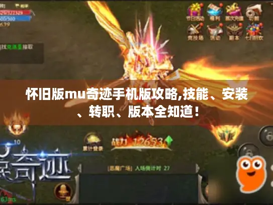 怀旧版mu奇迹手机版攻略,技能、安装、转职、版本全知道！