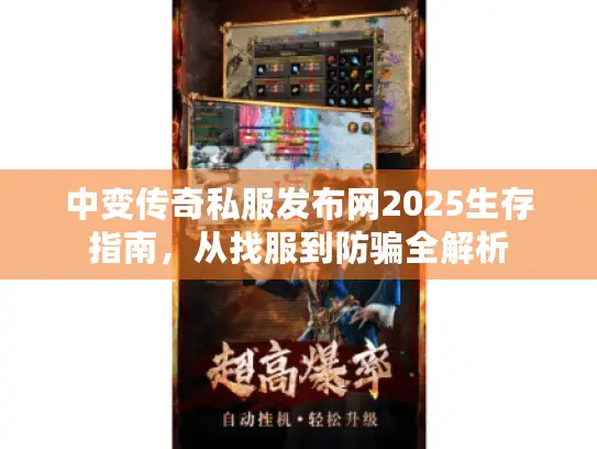 中变传奇私服发布网2025生存指南，从找服到防骗全解析
